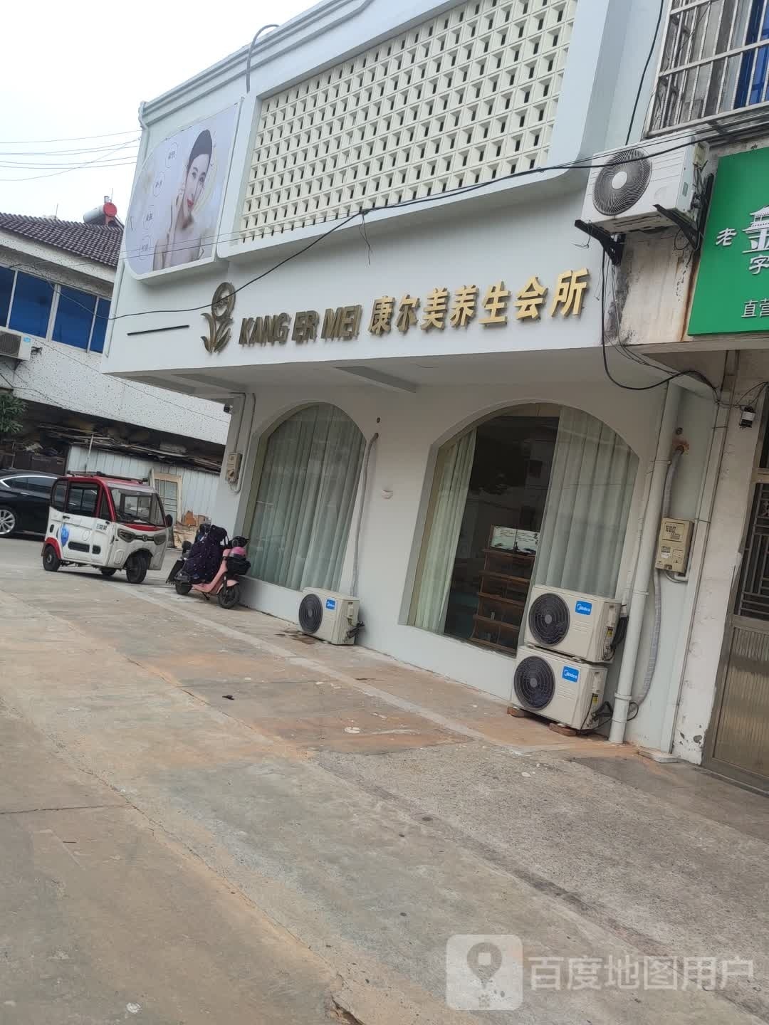 康尔美养生会所