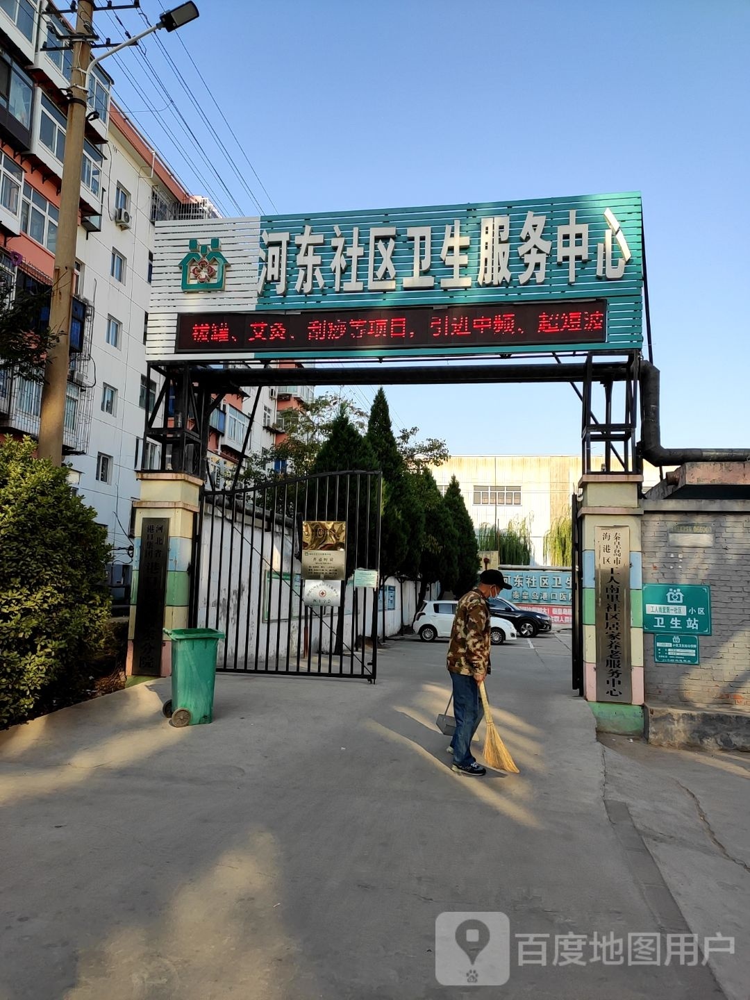 河东社区卫生服务中心