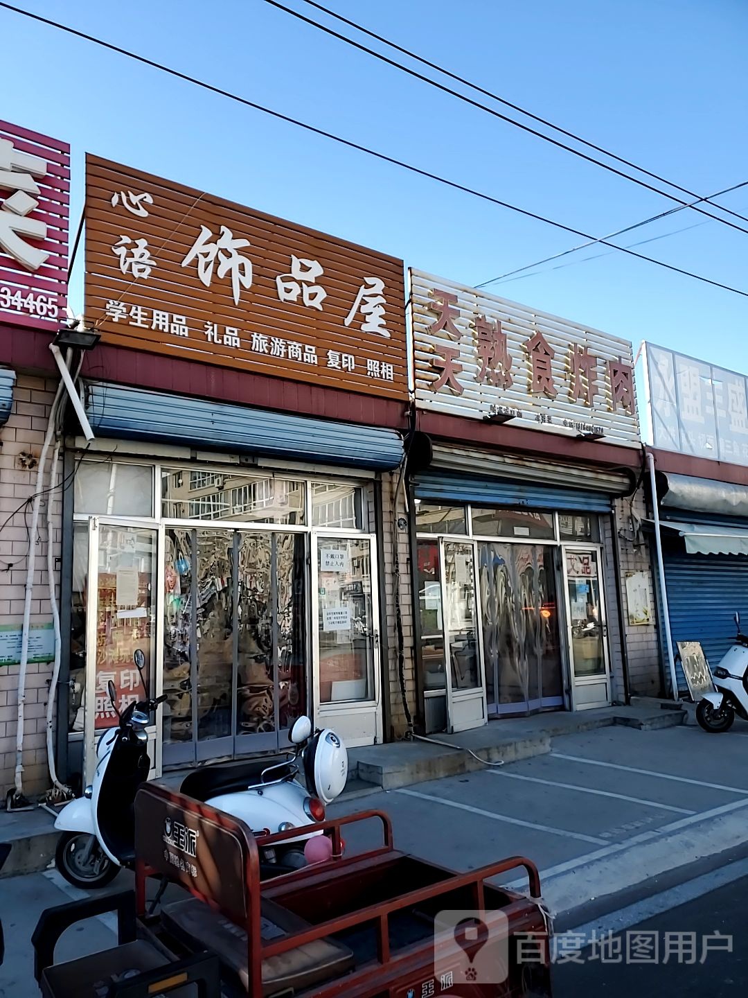心语饰品屋