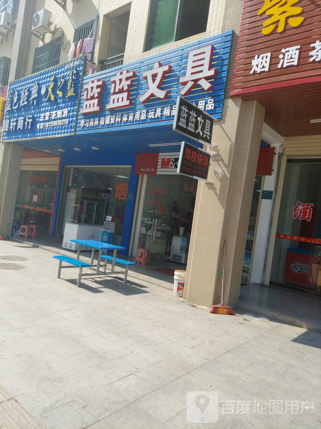 蓝蓝文具店