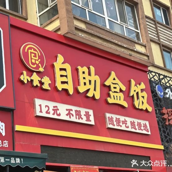 小食堂自助盒饭(金海城店)