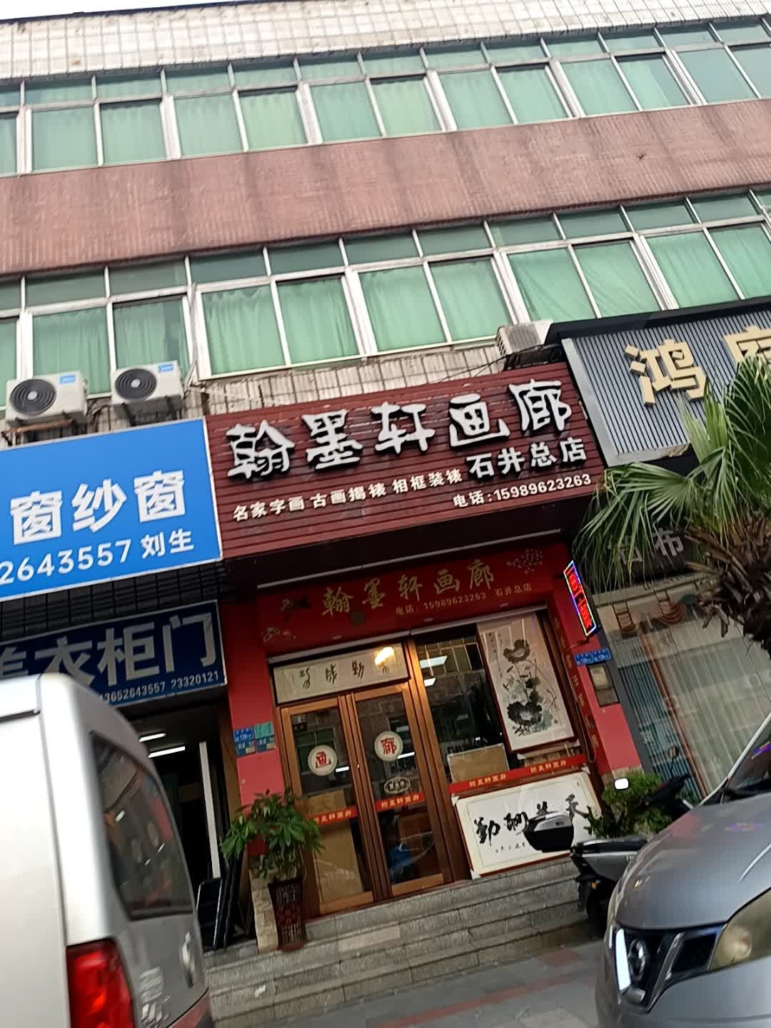 翰墨轩画廊(石井总店)