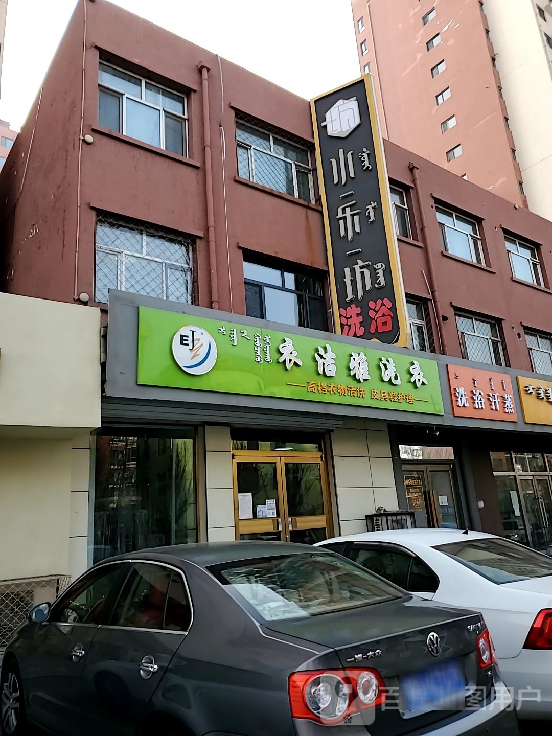 洗浴沂蒸