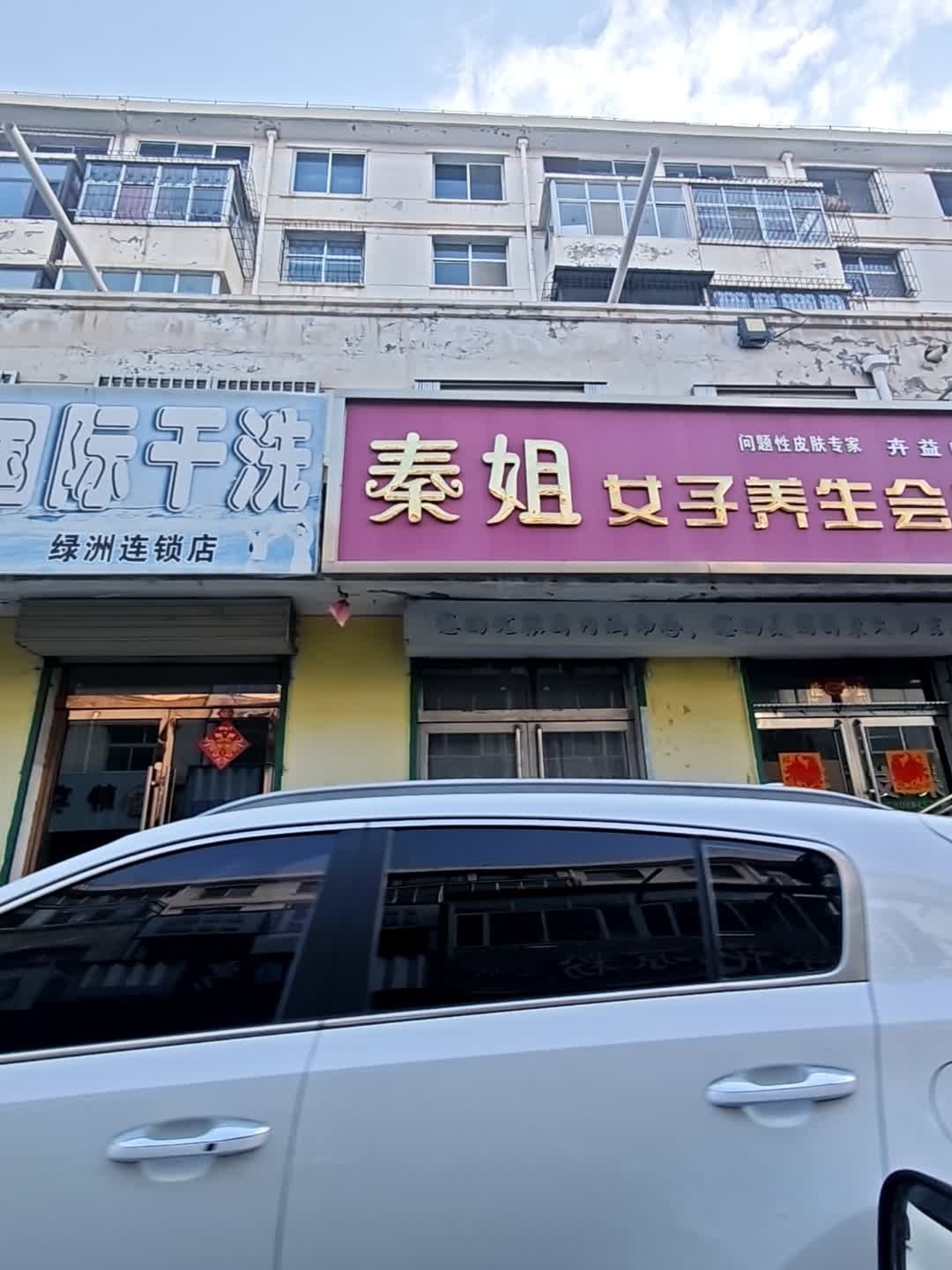 秦姐女子养生会所(南营小区店)