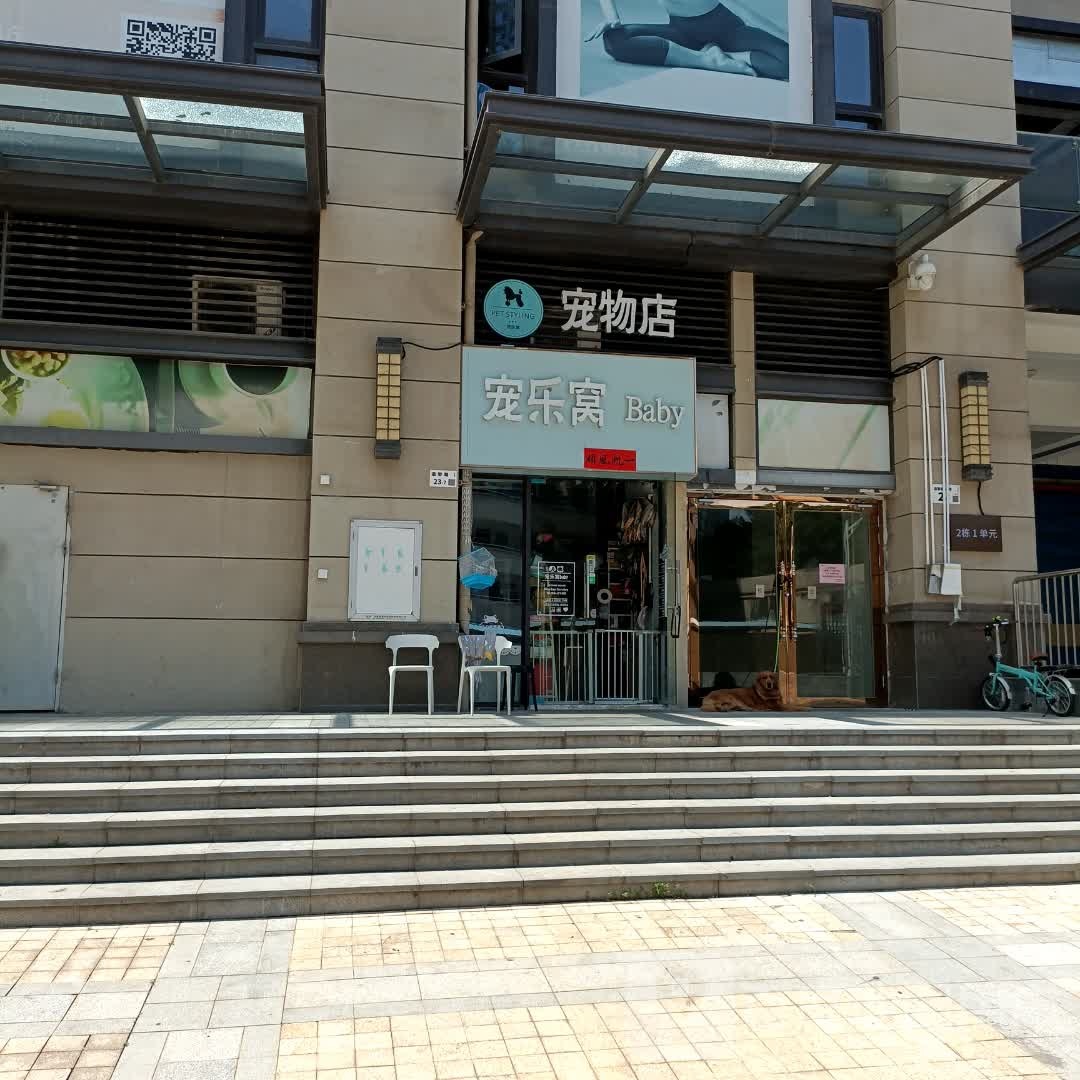 宠乐窝宠物店