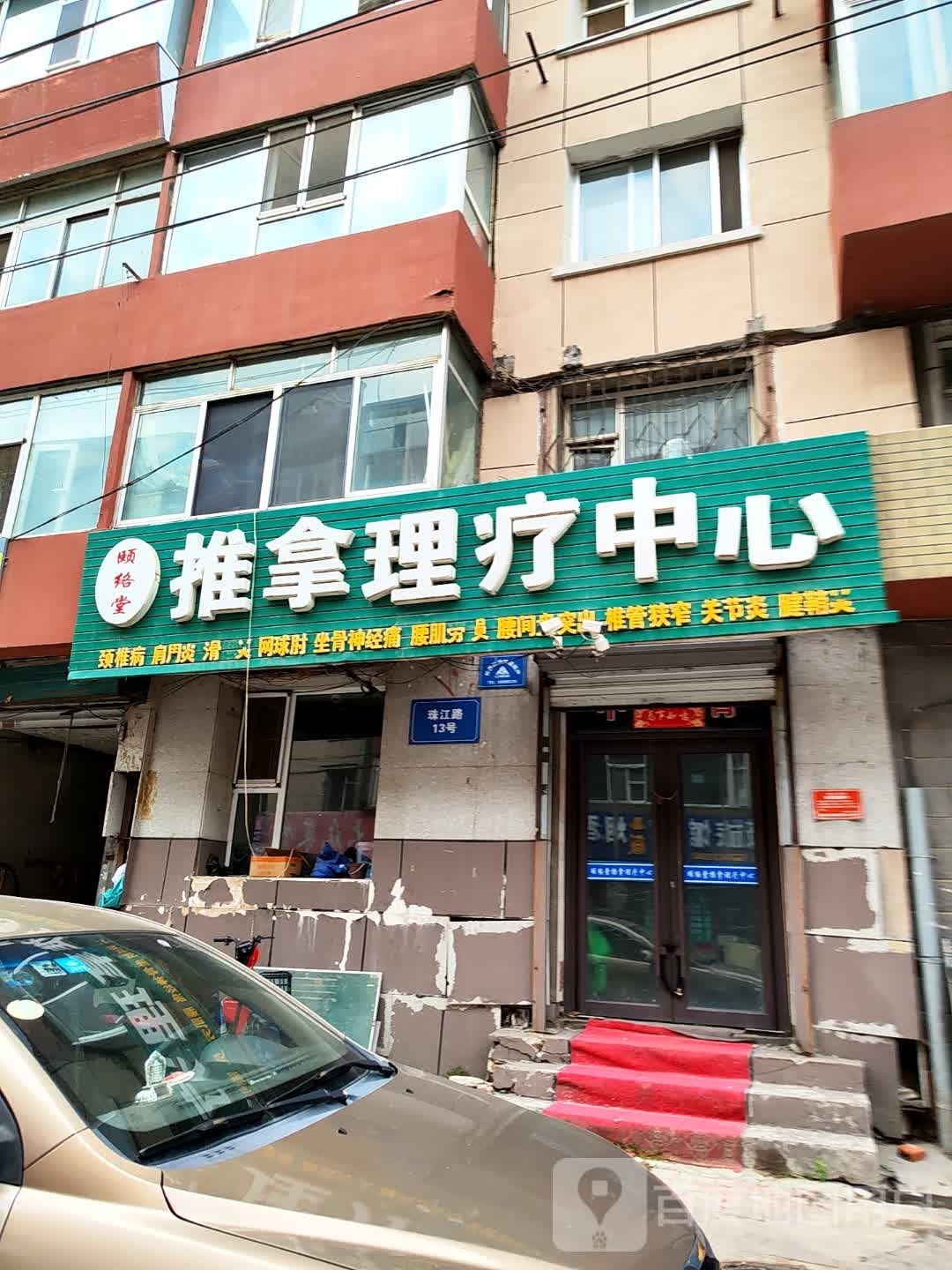 颐络堂推拿理疗中心