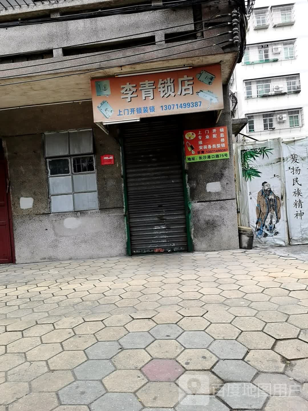 李青锁店
