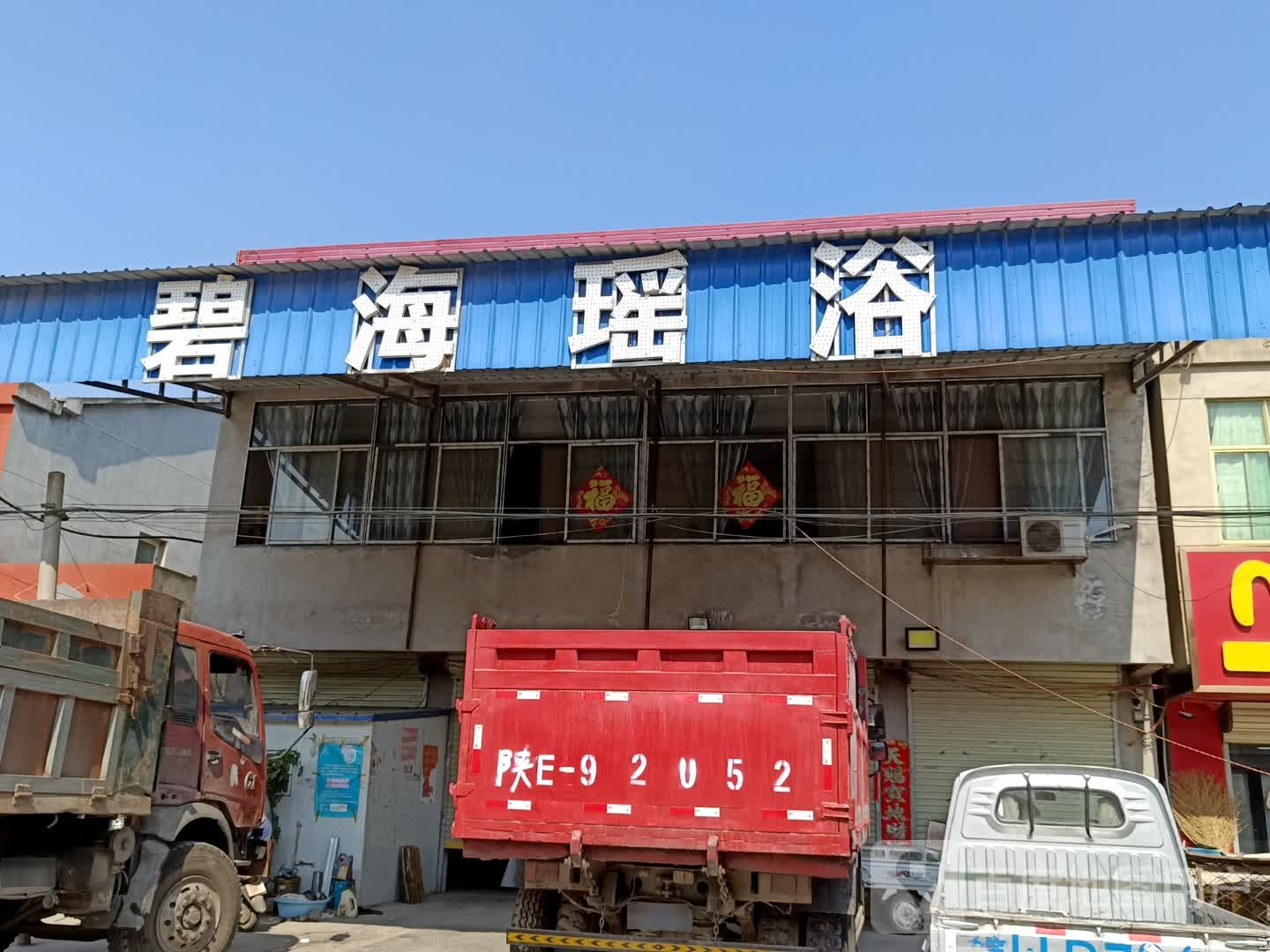 碧海药浴