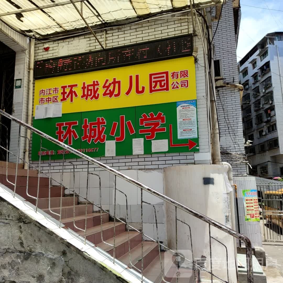 内江市市中区环城幼儿园有限公司