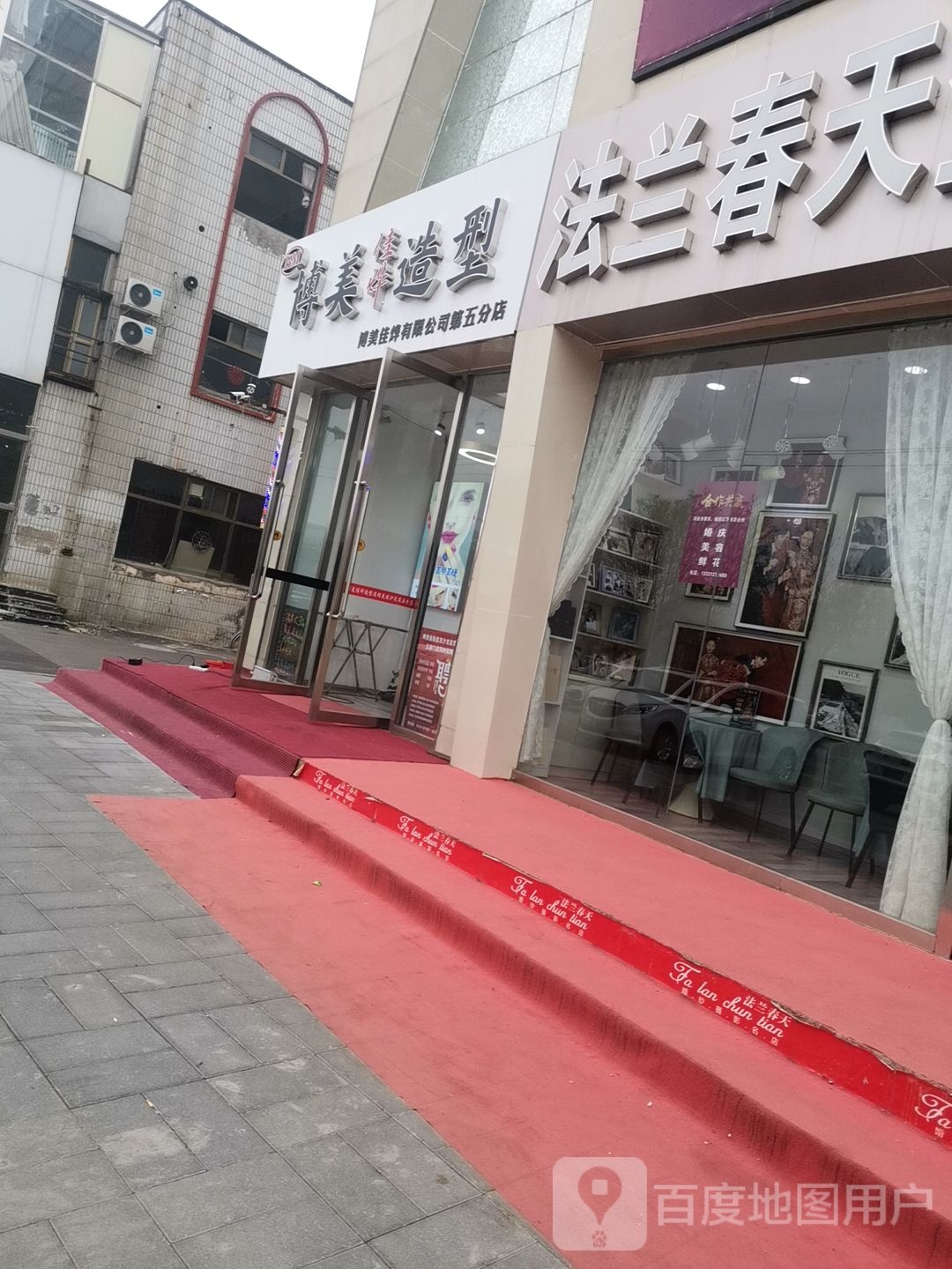 博美佳烨造型(第五分店)