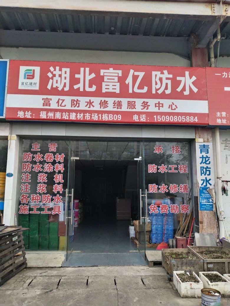 湖北揠富侄蒡亿防水修缮服务中心