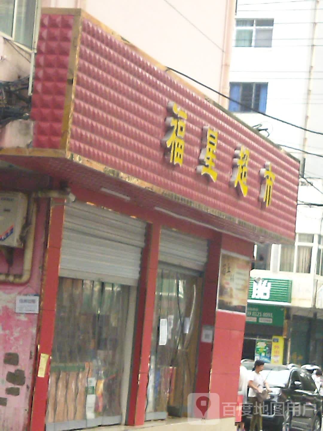 福星超市(OYO东源宾馆店)