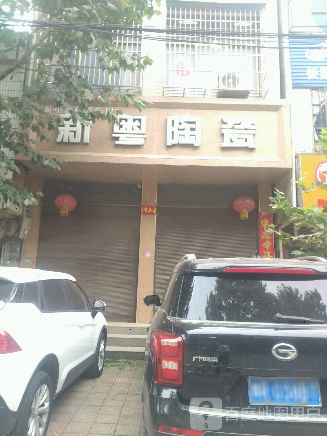 新粤陶瓷