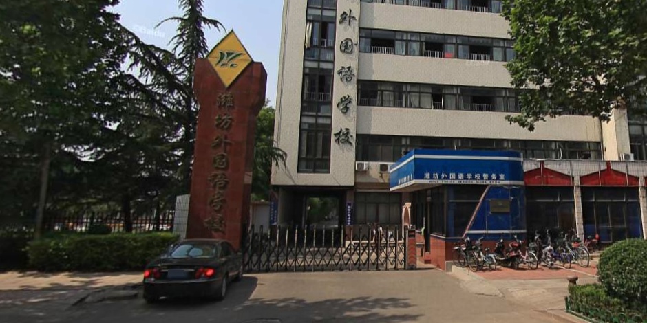潍坊外国语学校-南门