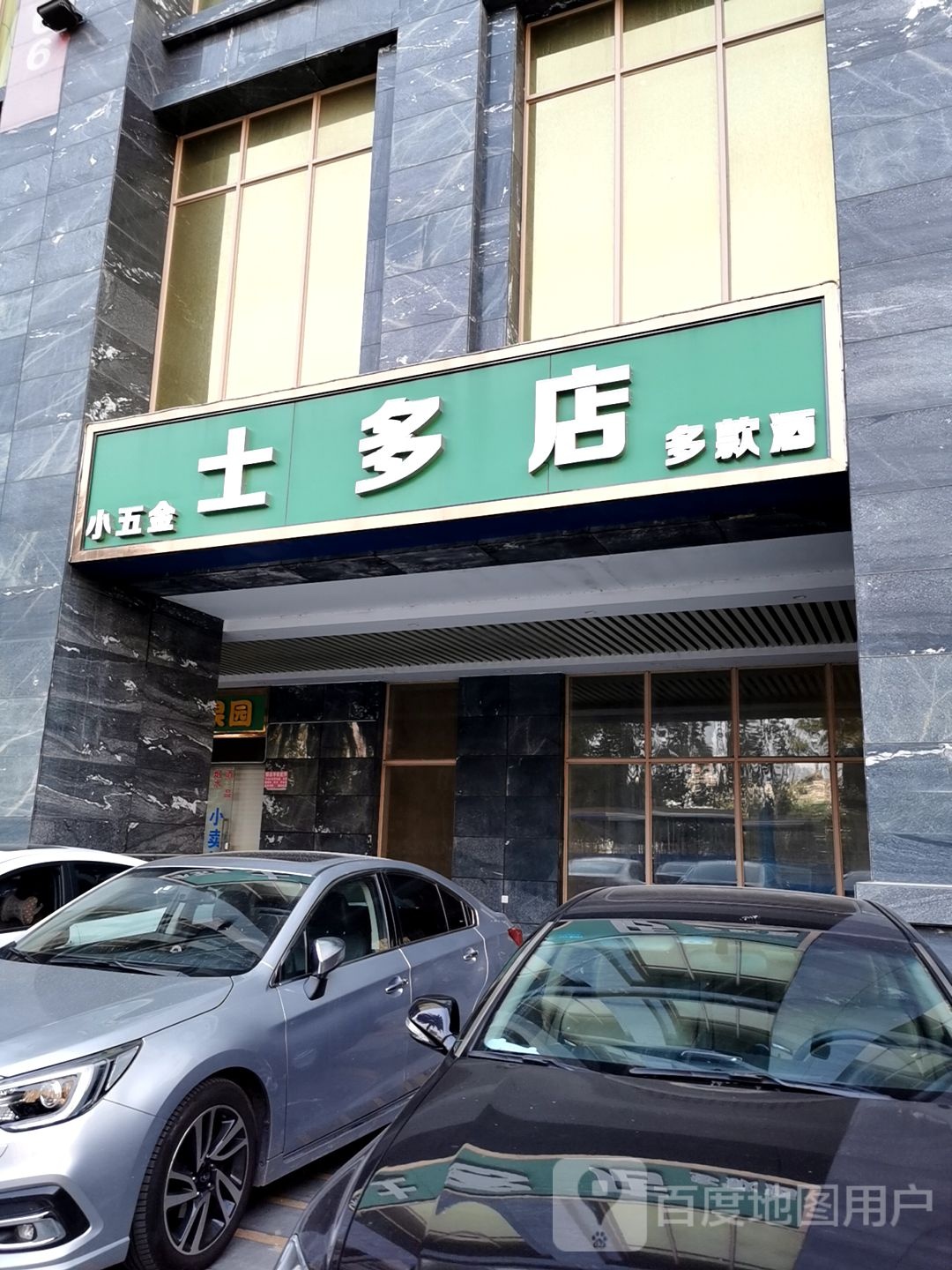 士多店(龙平北路店)