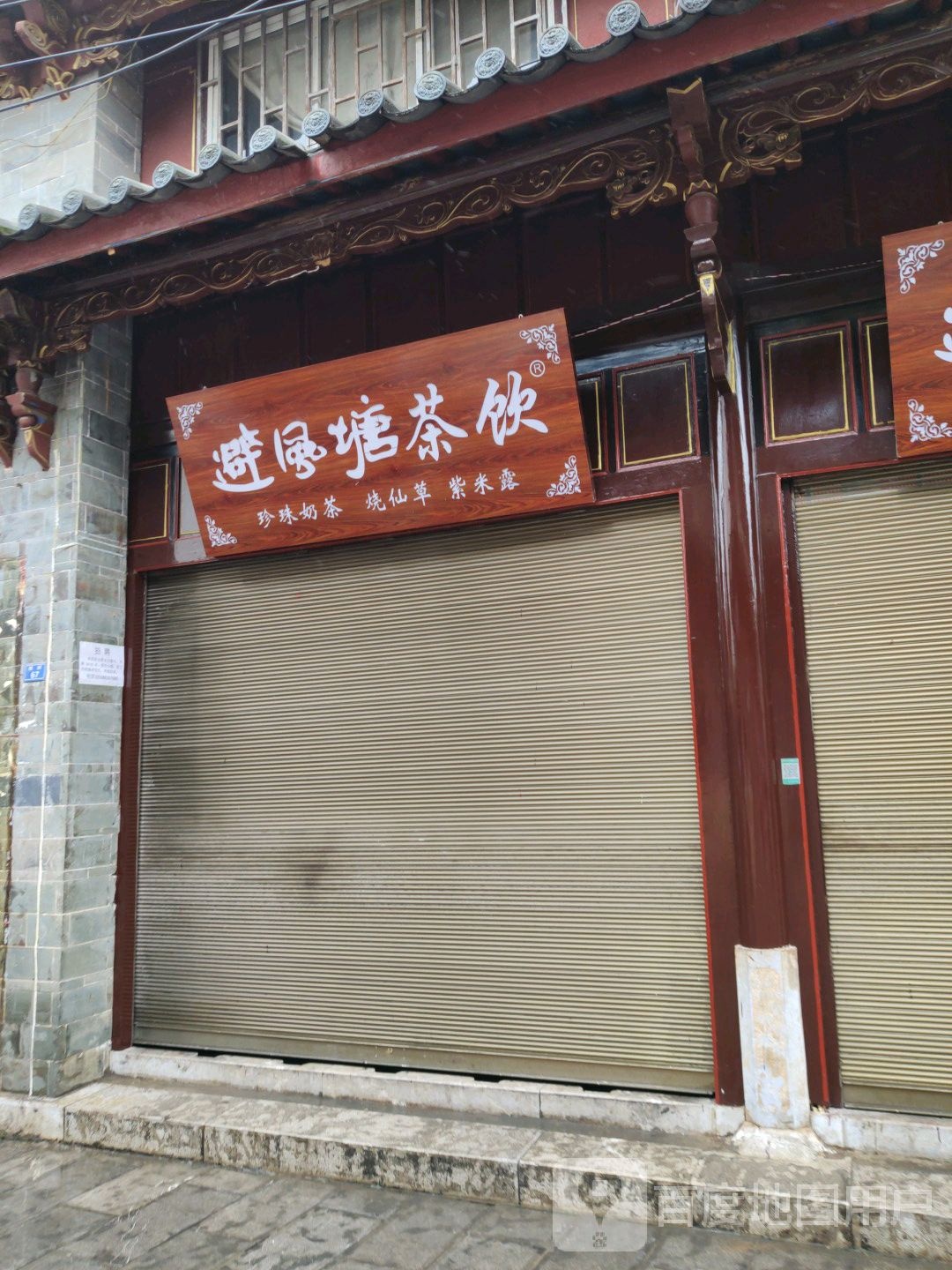 避风塘奶茶(西街店)