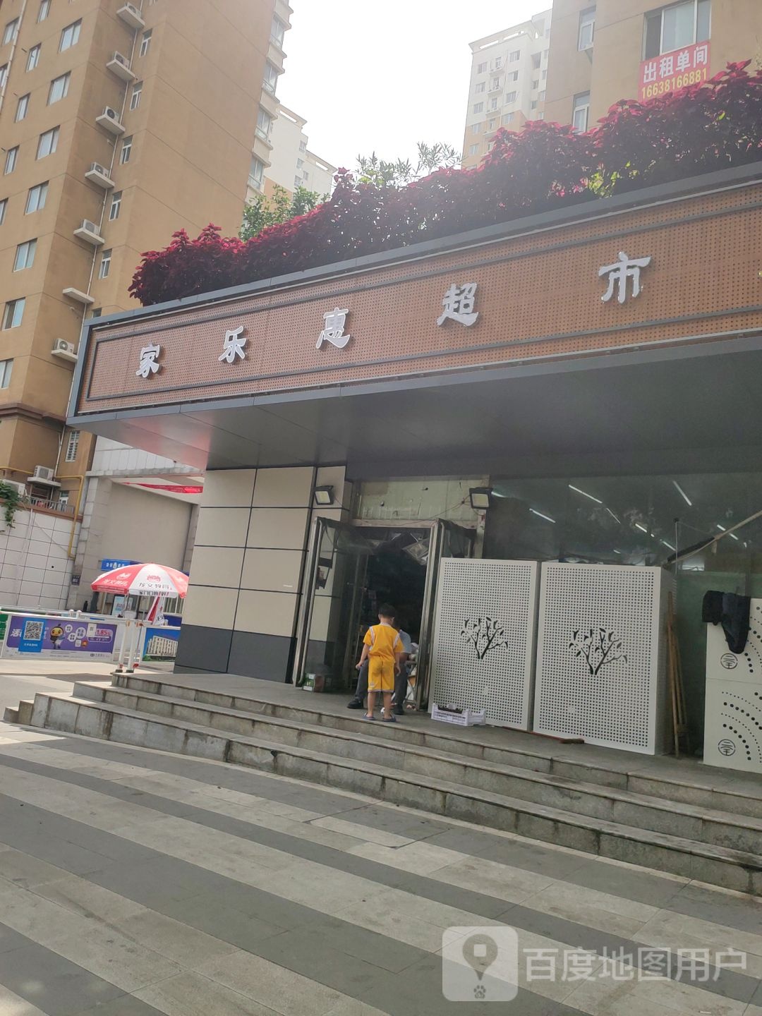 家乐惠超市(三全路店)