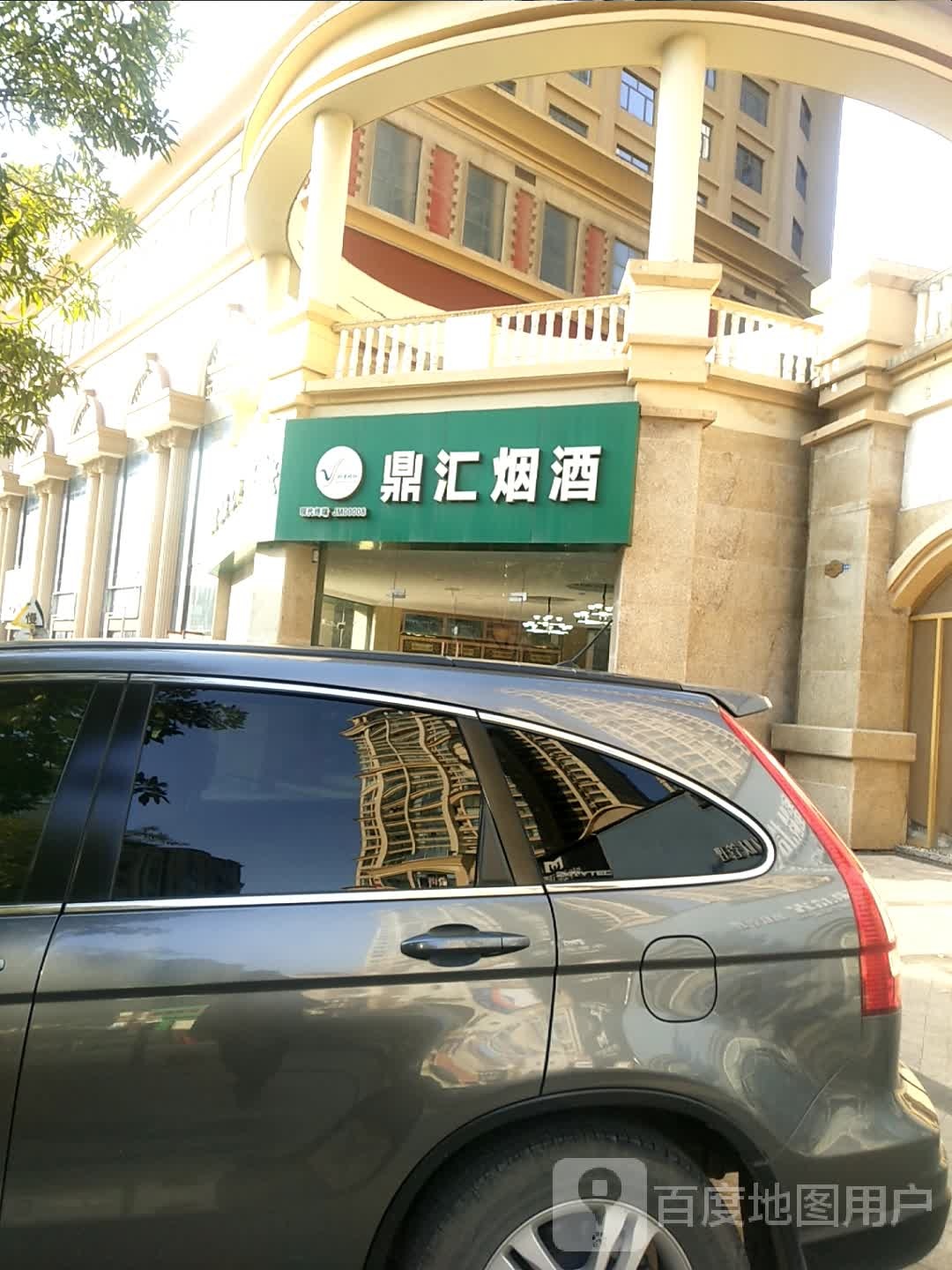 鼎汇烟酒商行