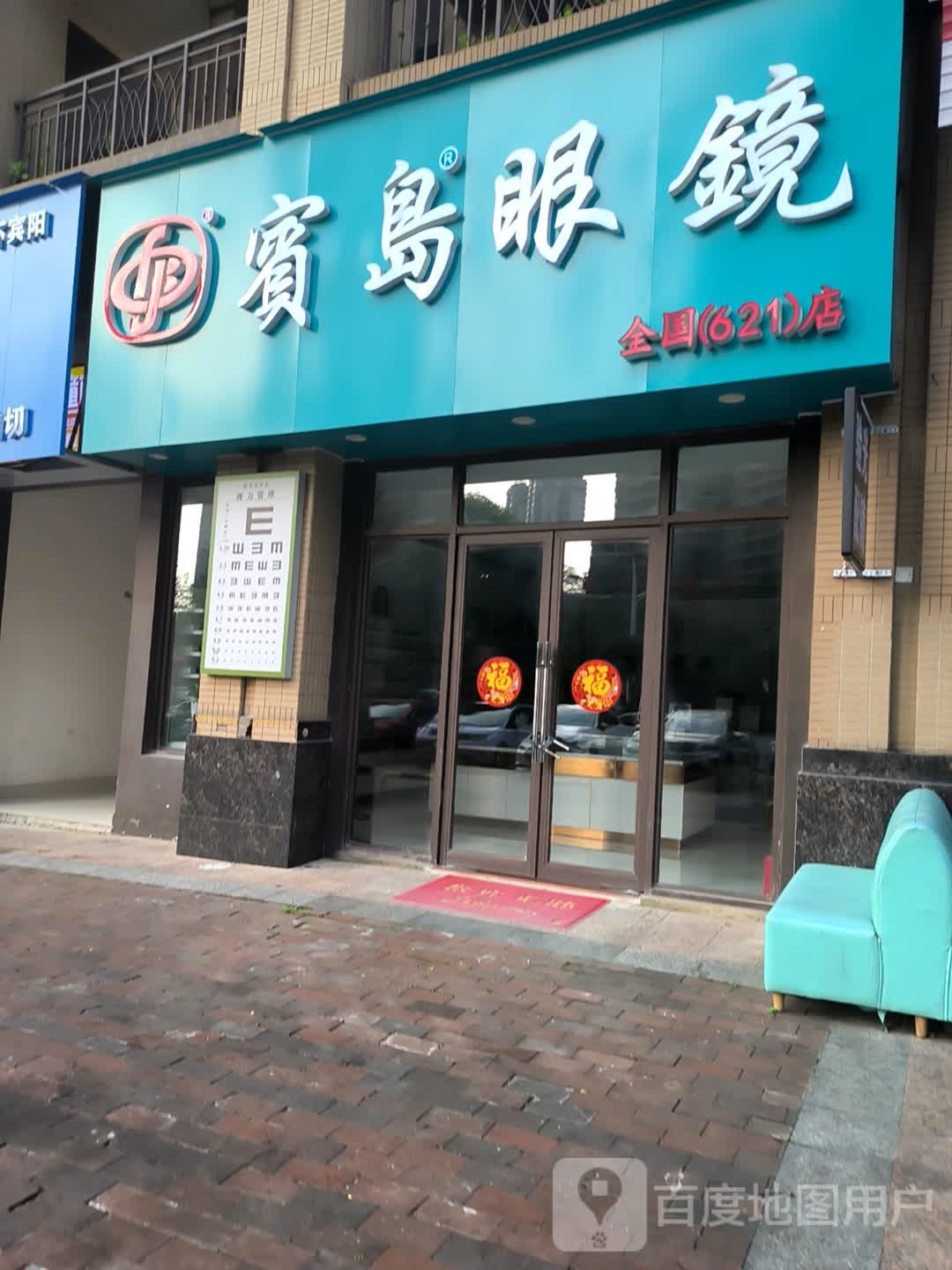 宾岛眼镜(全国621店)