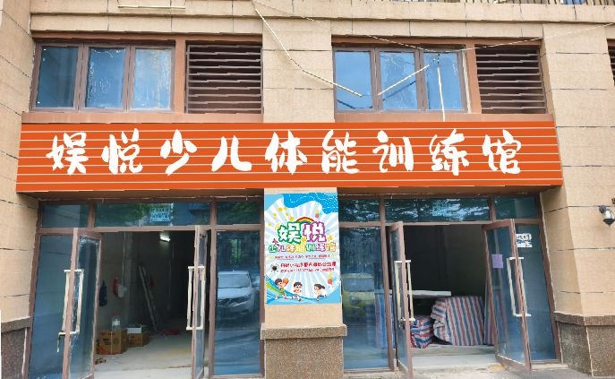 娱悦少儿体能训练馆