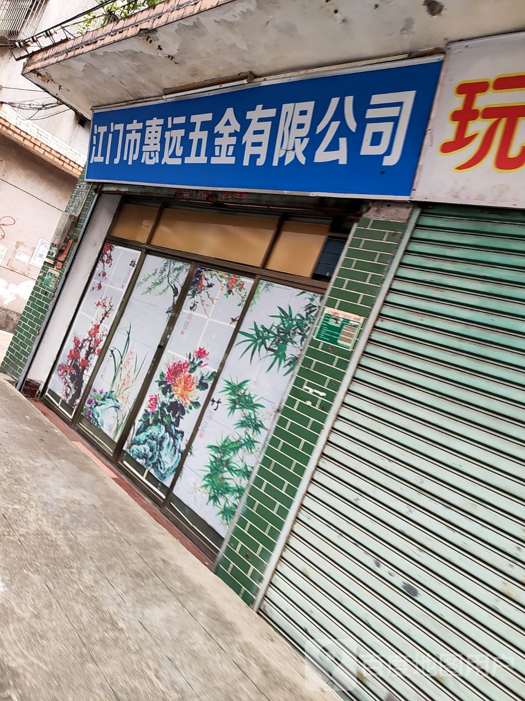 江门市惠远五金有限公司