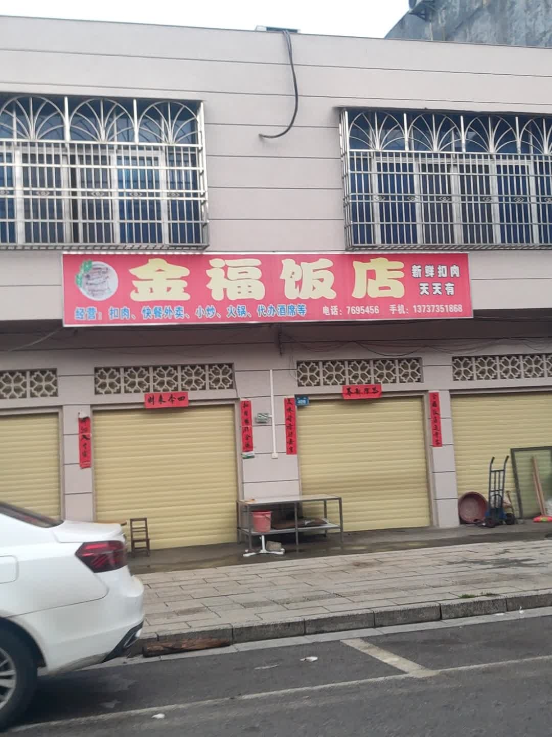 金福饭店