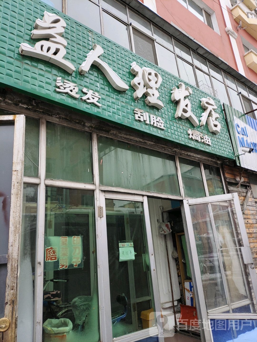 益人小理发店