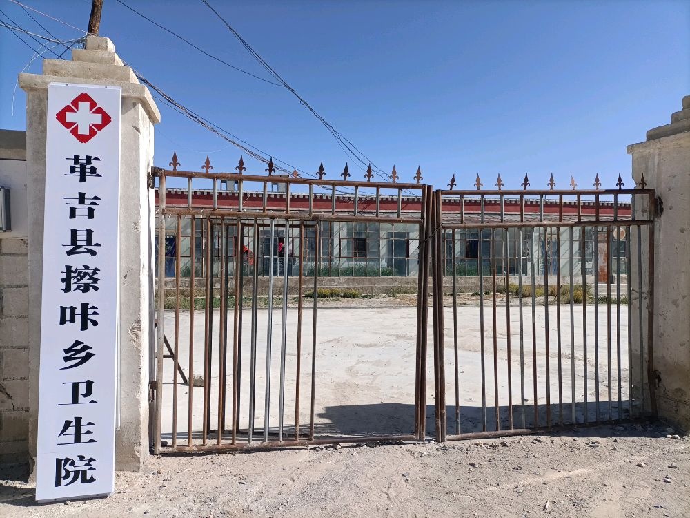 革吉县擦咔乡卫生院