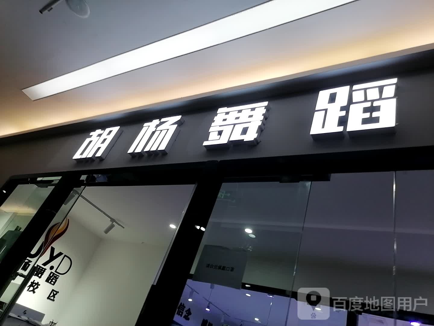 胡杨舞道(盛华堂百货江北大道店)