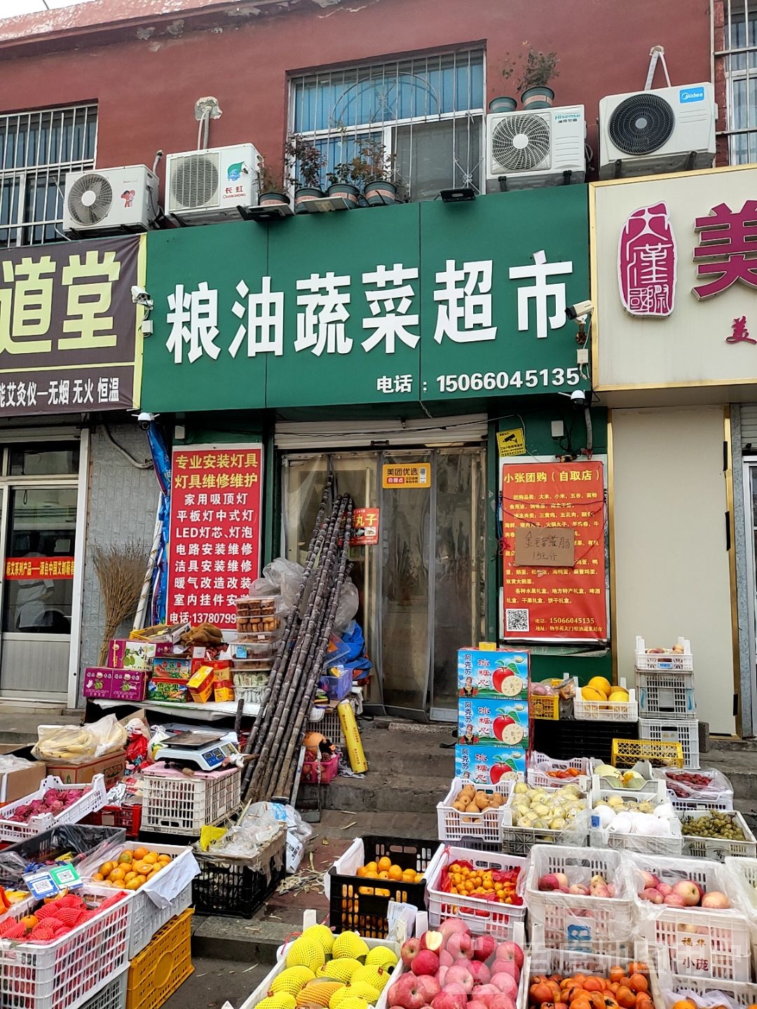 粮油手菜超市