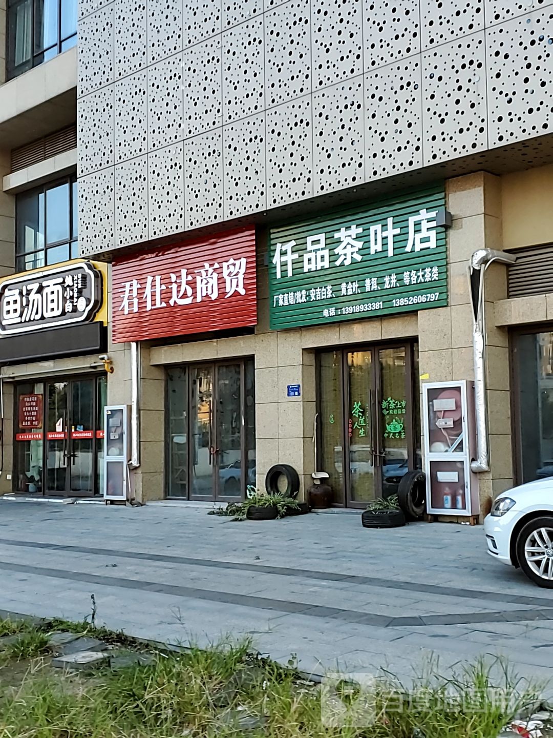 仟品茶叶店