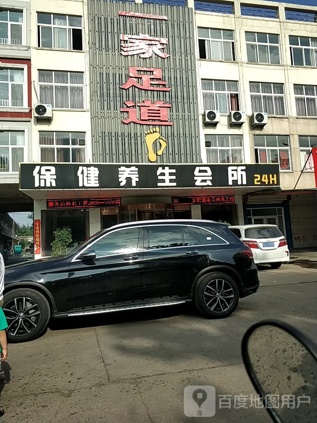 兄弟足道保健养生会所