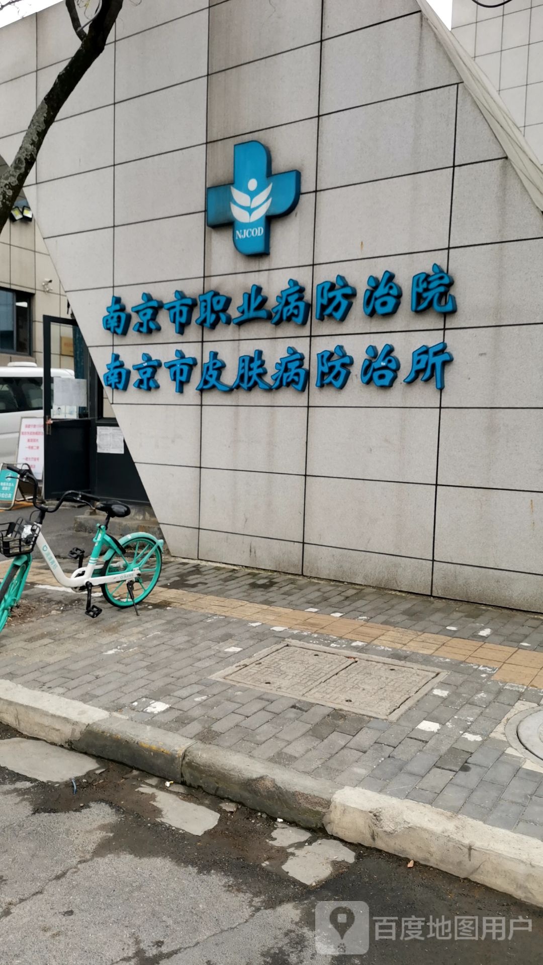 南京市职业病防治院