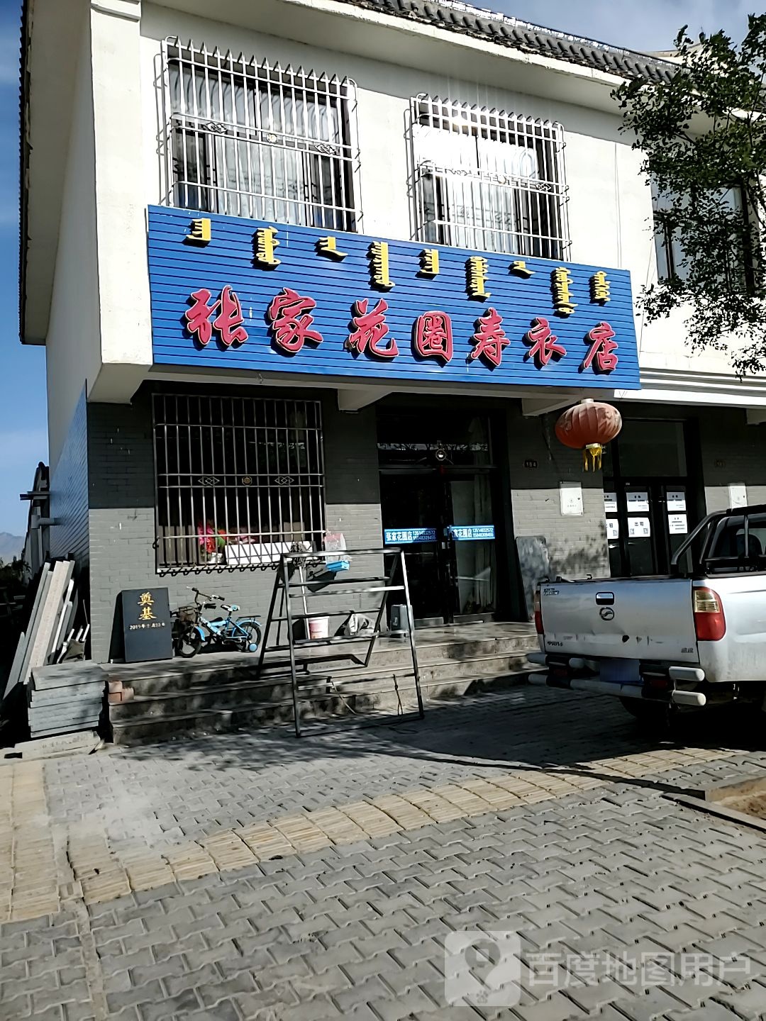 张家花圈寿衣店