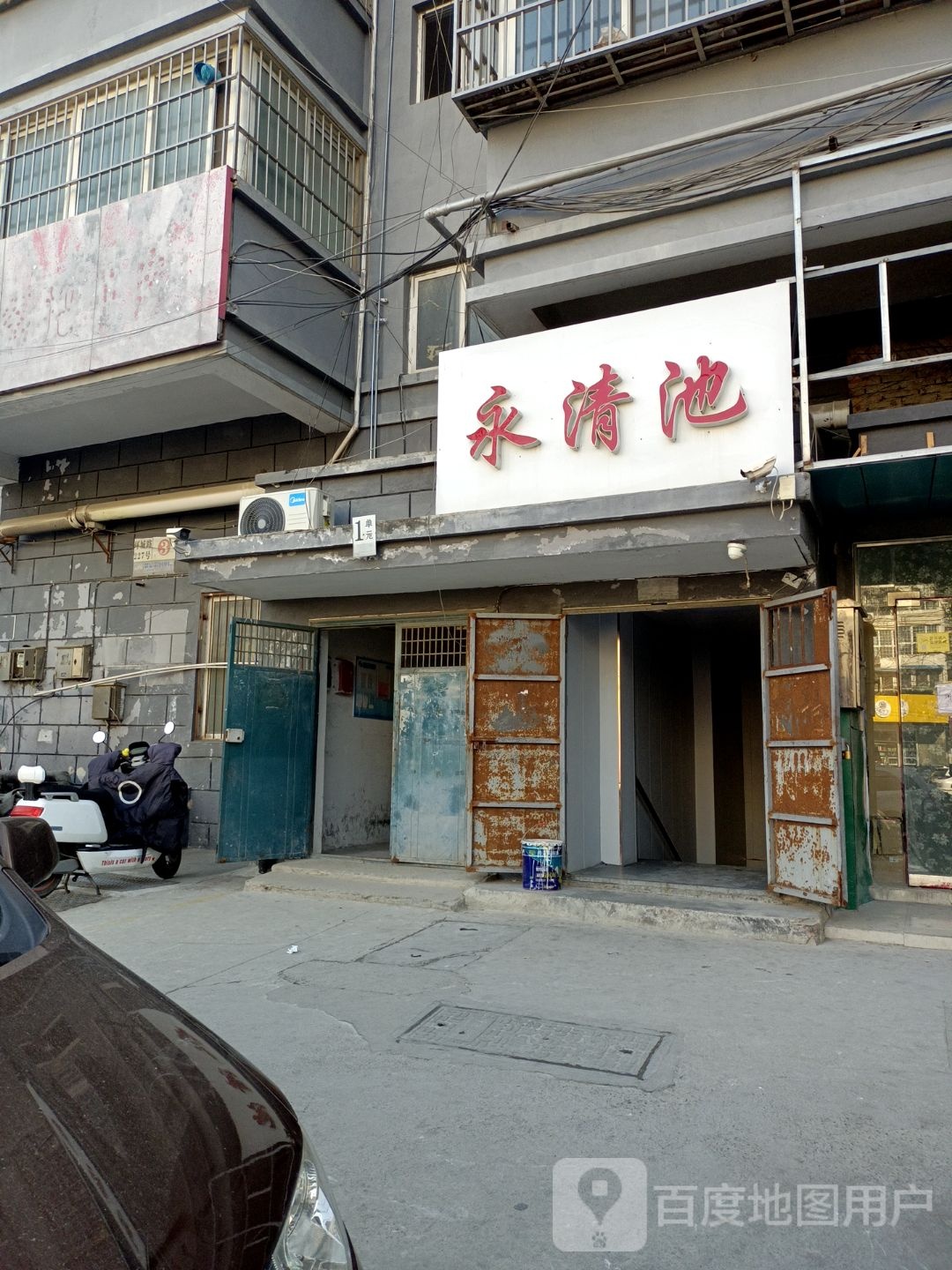 永清池