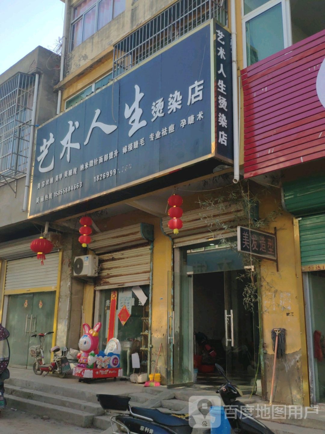 美术人生烫染店