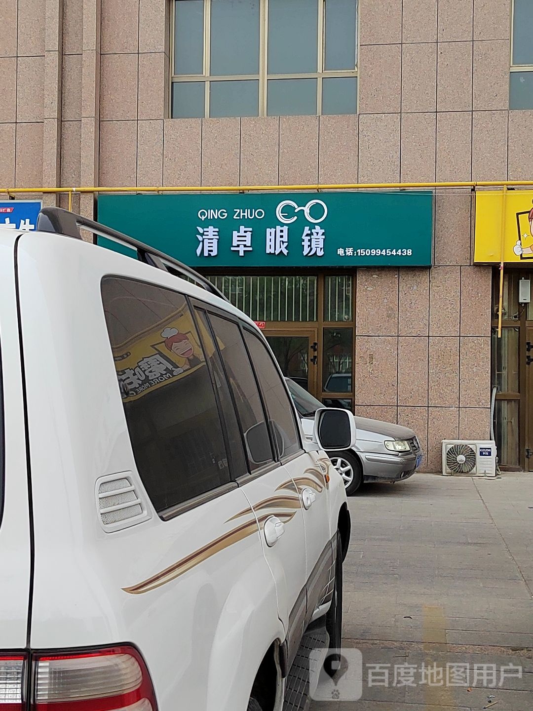 清卓眼镜(青蓝家园店)