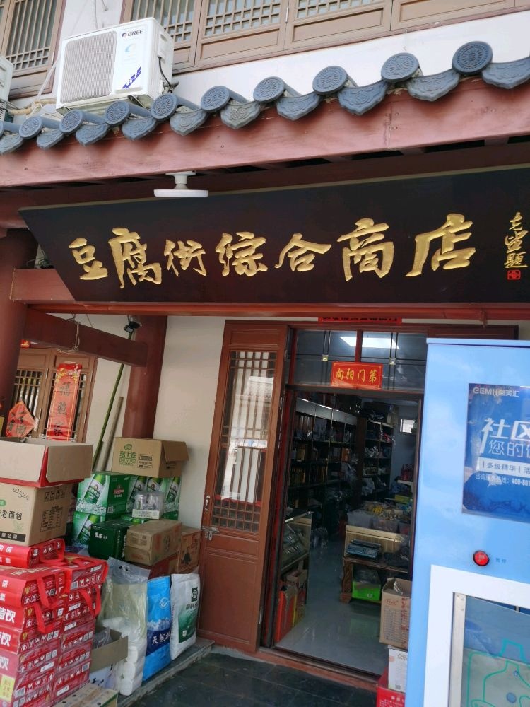 豆腐街综合商店