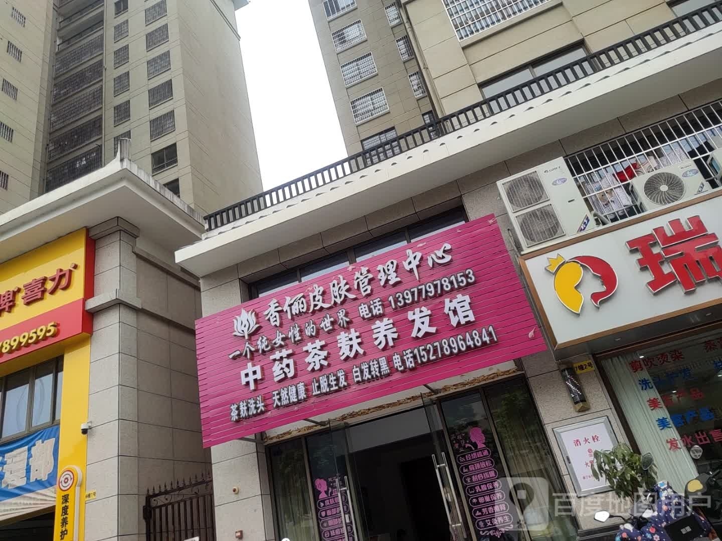 香俪皮肤管理中心