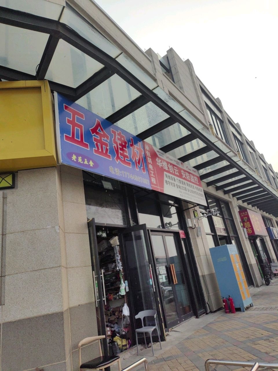 老苑五金建材(满庭芳嘉园店)