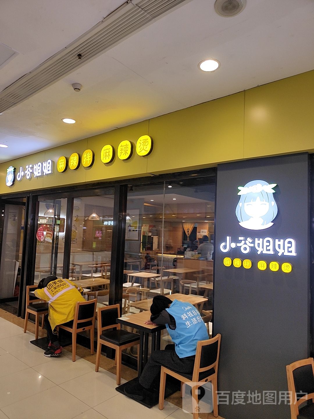 小谷姐姐的辣烫麻辣拌(盛龙广场店)