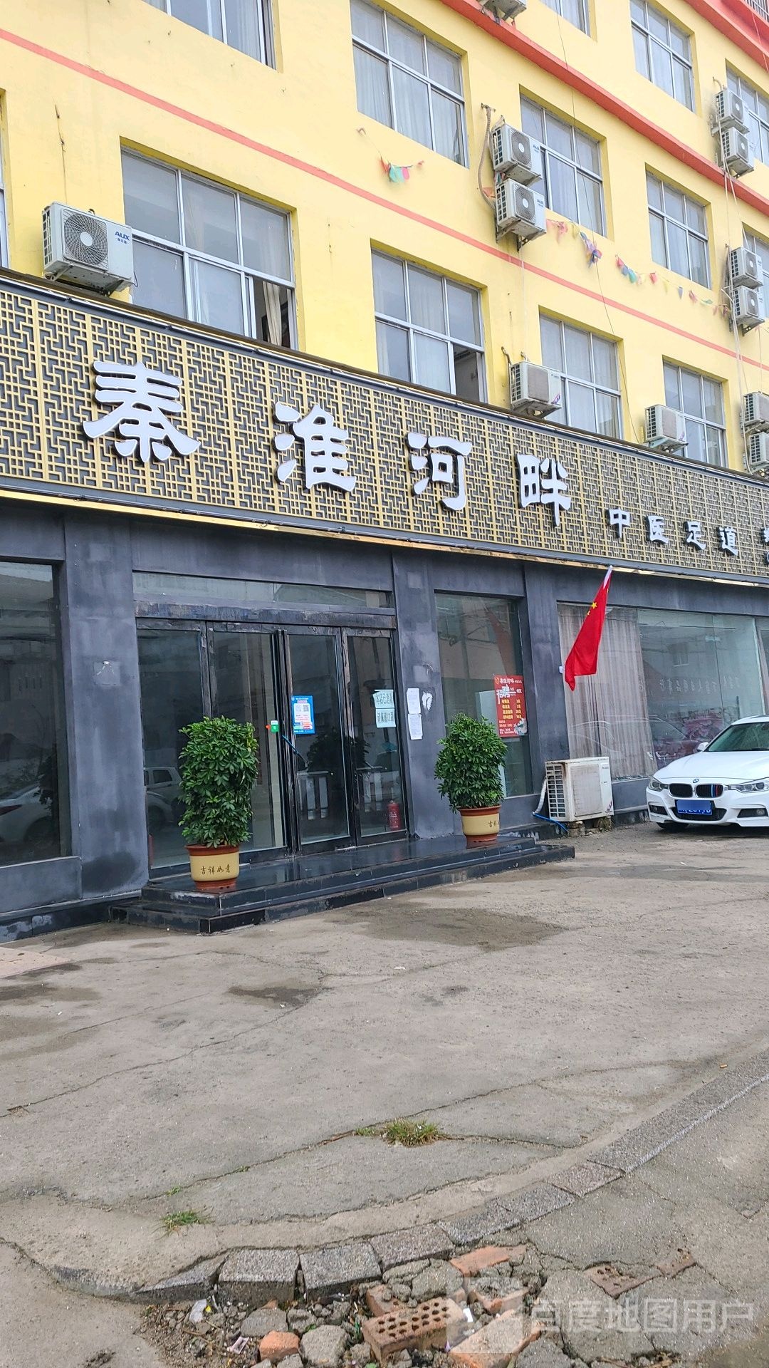 秦淮河畔中医足道(郑州睢县店)