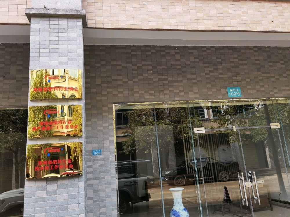 海南省塑料行业协会