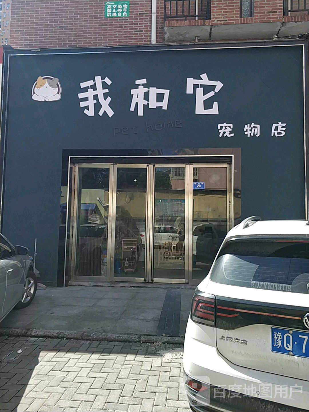 我和它宠物店