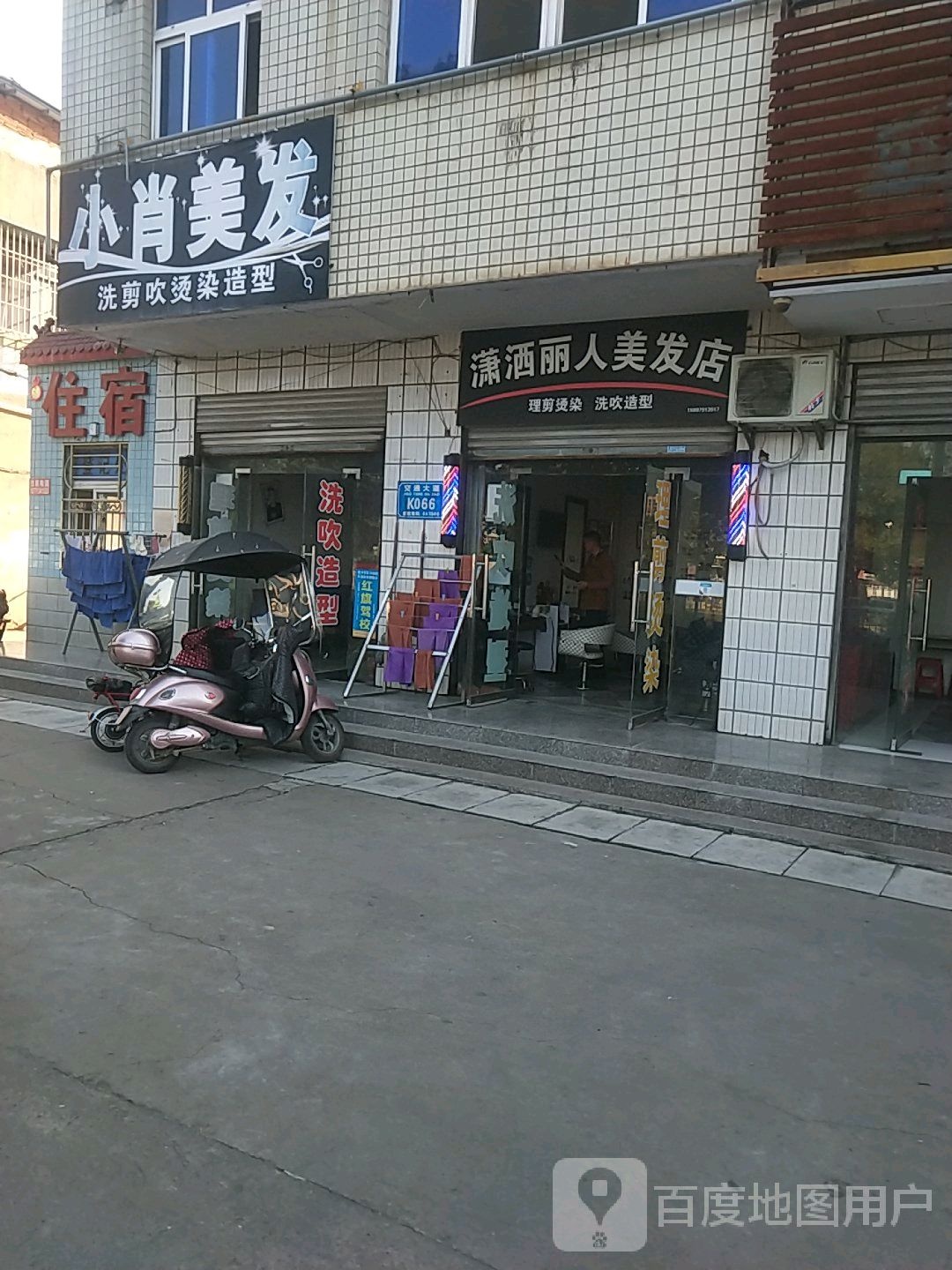 潇洒丽人坊(交通大道店)