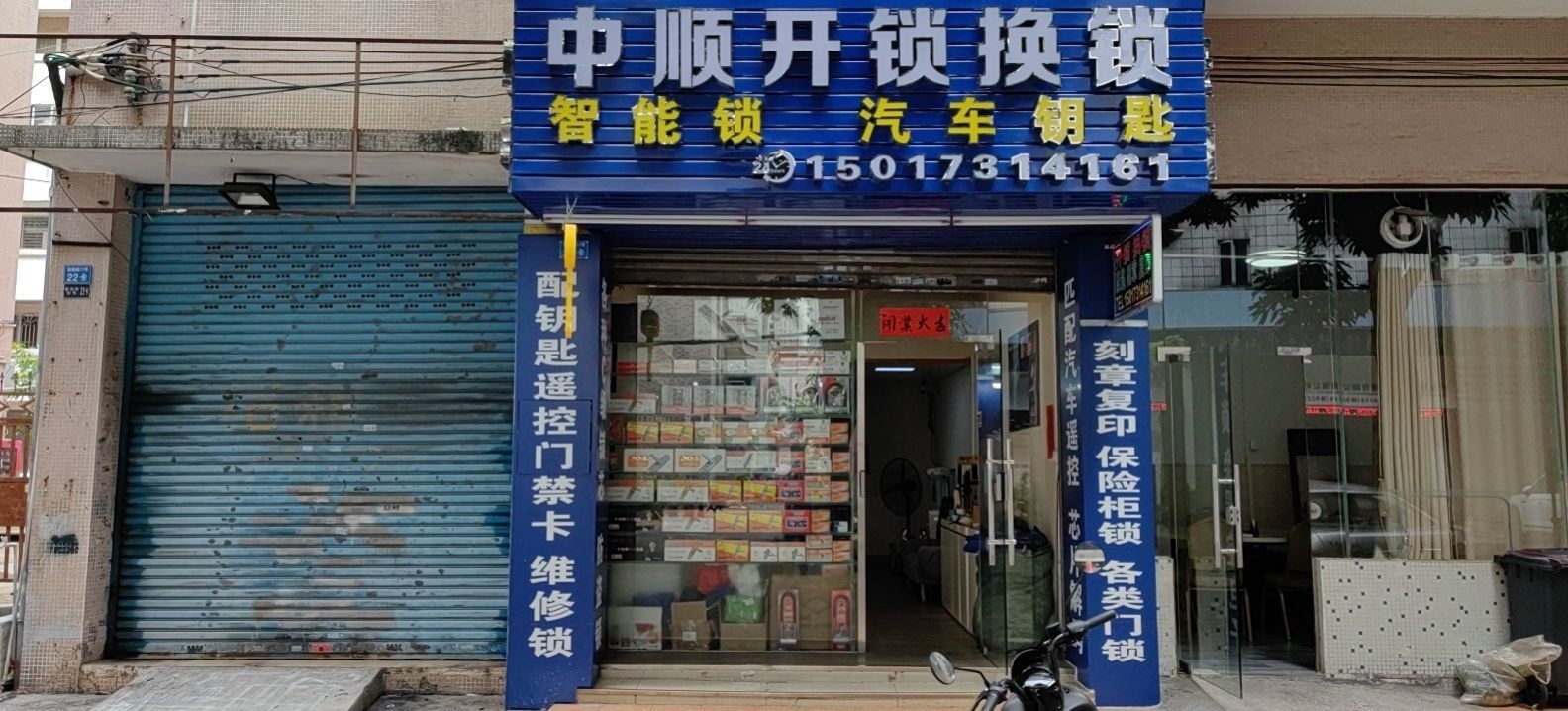 中顺开锁换锁(富康路店)