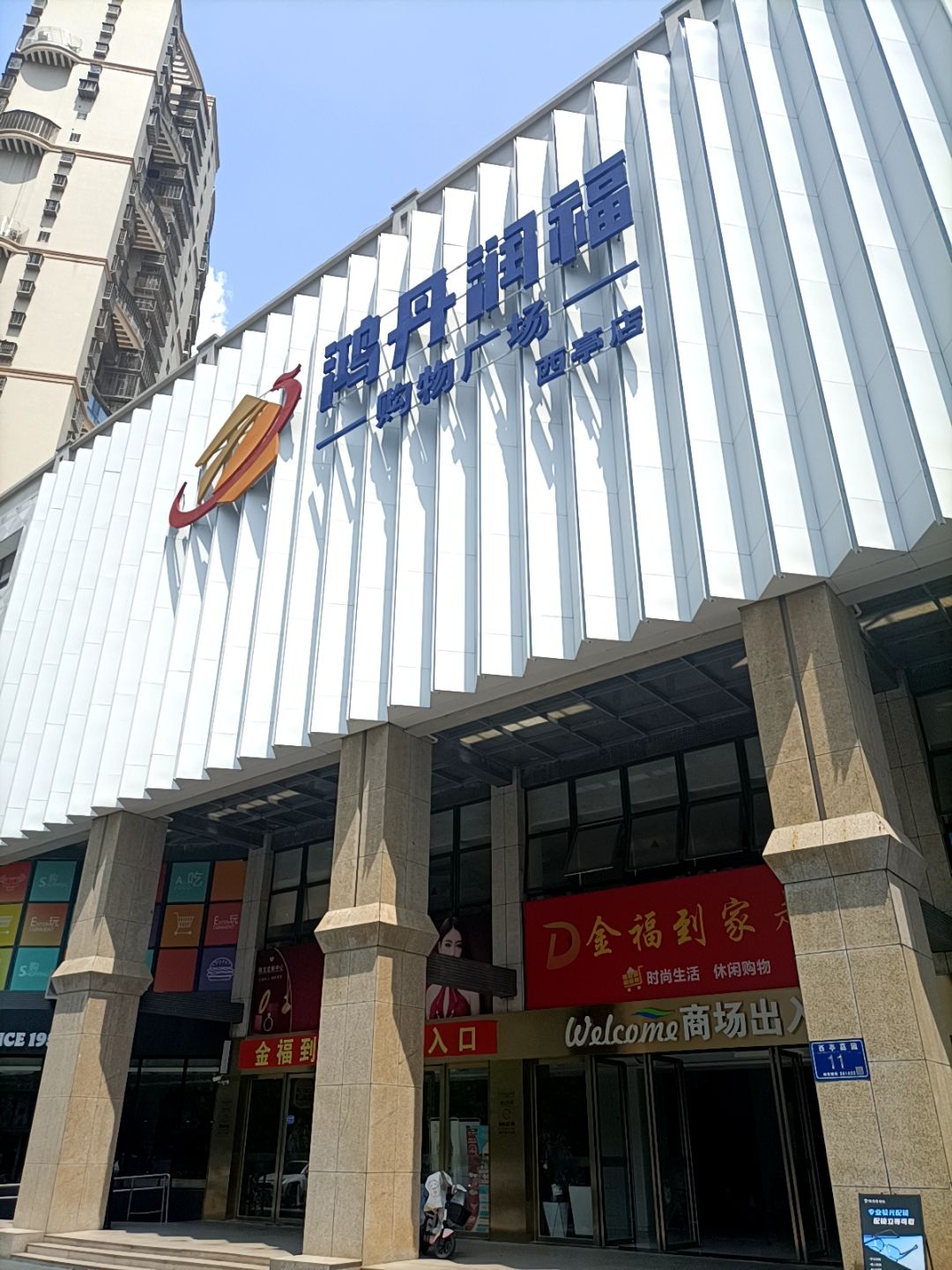 鸿丹润福购物广场(西亭店)