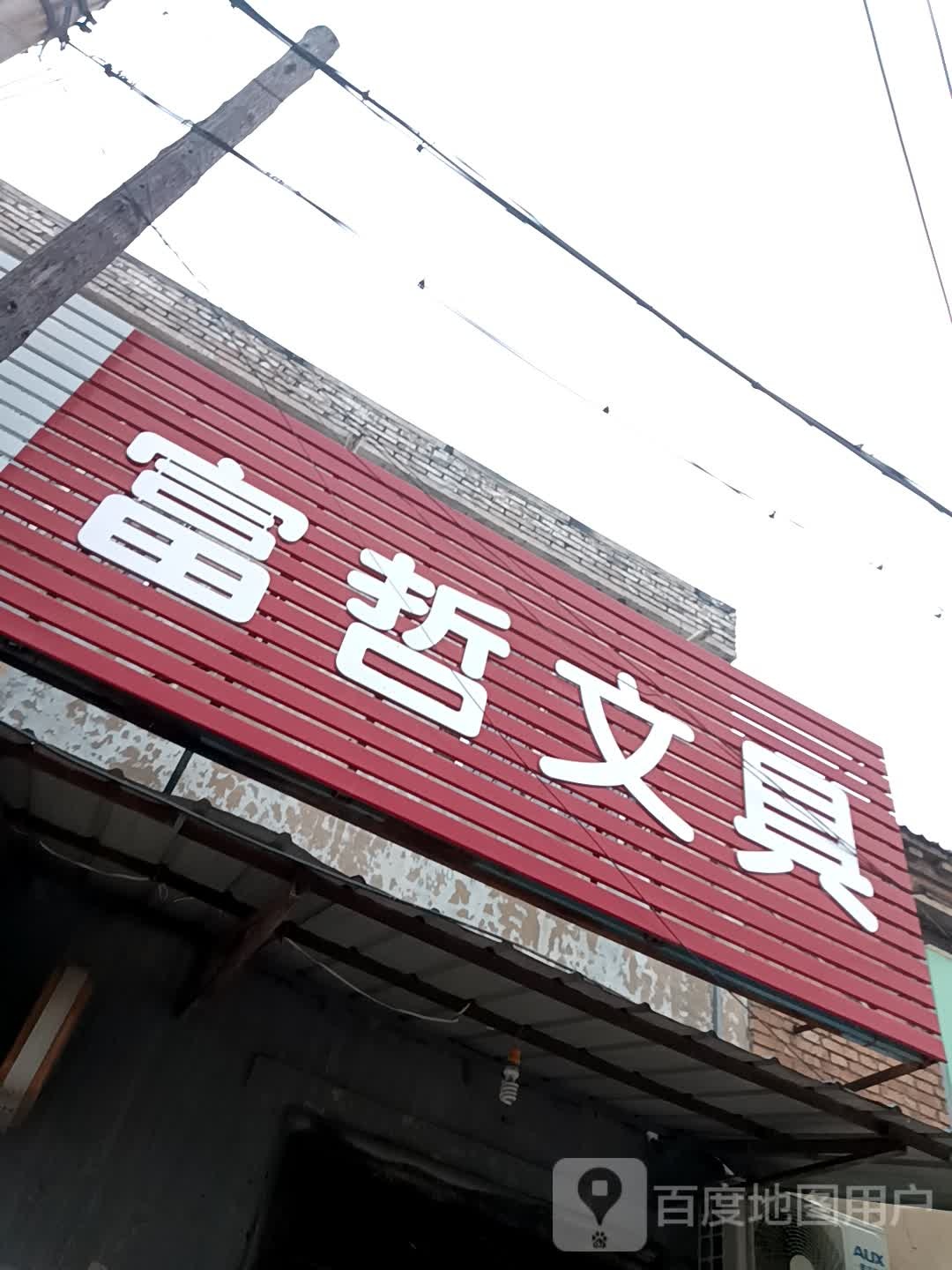 富哲文具(理事厅街店)