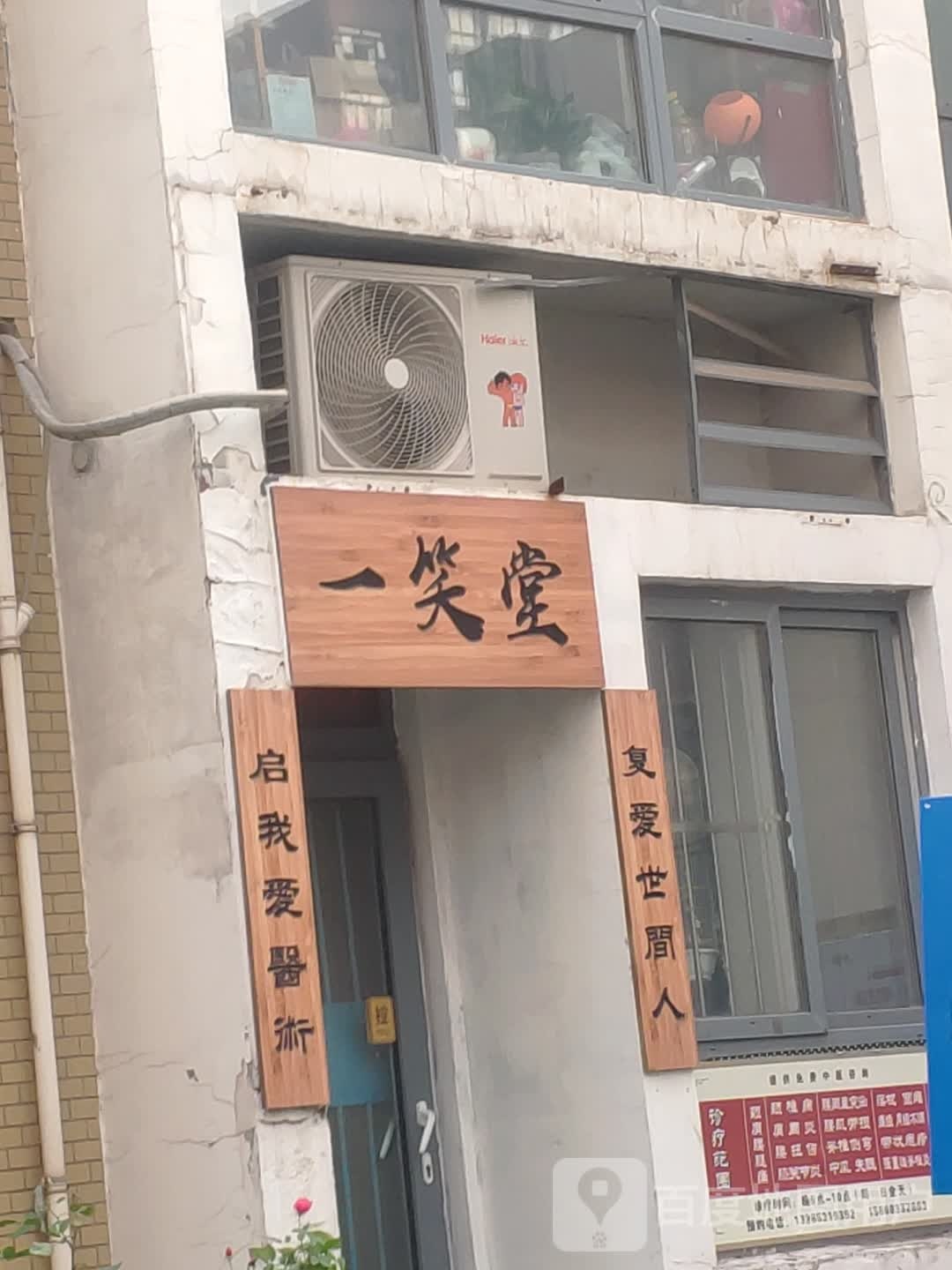 一笑堂(开拓路店)