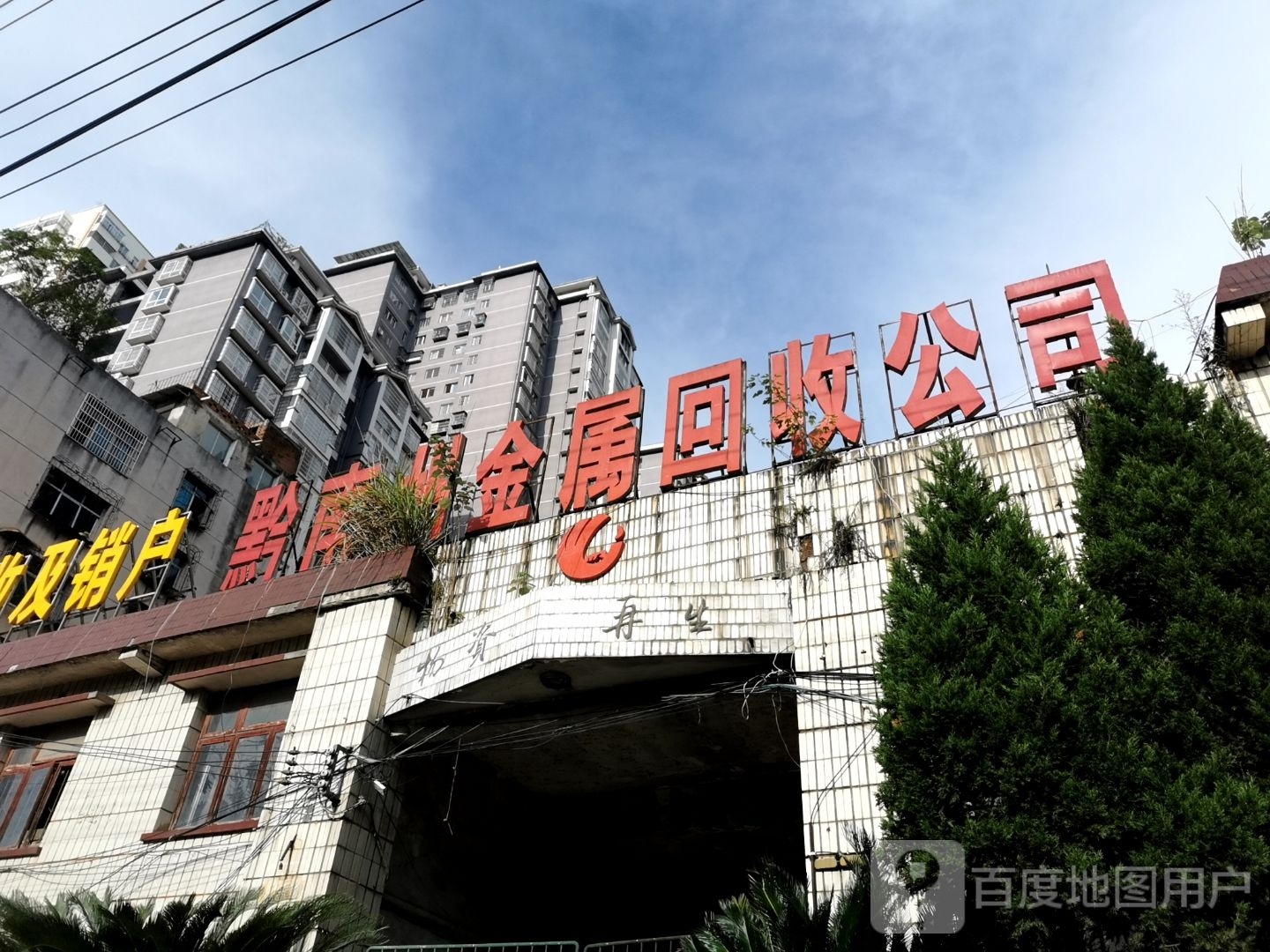 黔南州金属回收公司